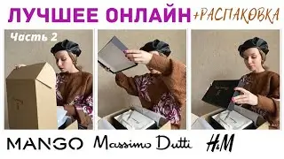What to buy online for spring. Part 2. Zara, Massimo Dutti, Mango, H&M. Unboxing and trying on
