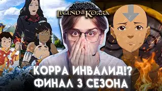 ПОБЕДА!? Легенда о Корре 13 серия 3 сезон! Реакция