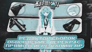 ОБНОВЛЕНИЕ СБОРОК | ПЕРЕКРАС ИНТЕРФЕЙСОВ ПРЯМО В ИГРЕ | РЕДАКТОР СБОРОК | СТАРЫЕ ДИАЛОГИ | RADMIR RP