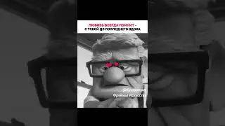 Любовь всегда помнит – с тобой до последнего вдоха...#ЛюбовьБессмертна#Вверх#ПамятьОЛюбви