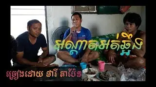 អណ្ដាតអត់ឆ្អឹង-Aordat ot chhaoeng-ច្រៀងដោយ #ផារីតាប៉ែន