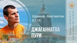 ШРИМАД-БХАГАВАТАМ 8.3.16 | Джаганнатха Пури