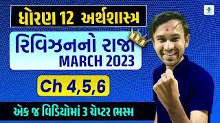 Std 12 Economics Chapter 4 to 6 Revision No Raja Batch | Last Time Revision | March 2023 IMP