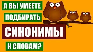 Умеете ли вы подбирать синонимы к словам? викторина| тест #синонимы #русскийязык #тест