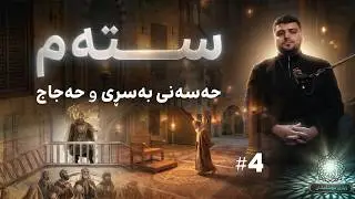 ڕووبەڕووبوونەوە | ژیاری موسڵمانان 5