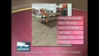 Пол Allure для коммерческих помещений