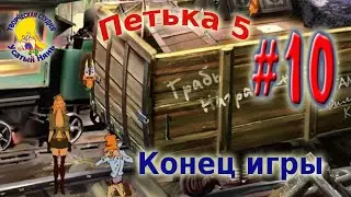 Petka and Vasily Ivanovich 5. Petka 5 End of the game (walkthrough) episode 10 [ 