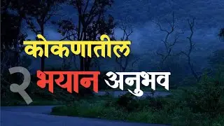 कोकणातले २ भयाण अनुभव | #bhaykathamarathi #scarystories #horrorstories #ghost #marathihorrorstorytk