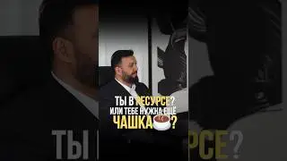 🌟Ты в ресурсе? Или тебе нужна ещё чашка?🌟