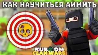 КАК НАУЧИТЬСЯ СТРЕЛЯТЬ В ГОЛОВУ? Идеальная стрельба. Как правильно наводиться 