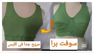 سوفت برا مين عايز باترونه؟؟؟.....