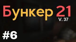 Bunker 21 прохождение. 6 серия. Бегу из бункера.