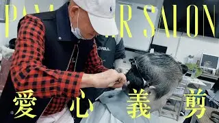 帕瑪愛心教會公益剪髮｜PAMA HAIR SALON