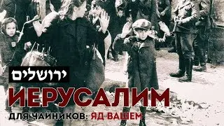 Иерусалим для чайников: Яд Вашем