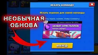 ОБНОВЛЕНИЕ В БРАВЛ СТАРС. ТЕПЕРЬ МОЖНО ИСКАТЬ КОМАНДУ. НОВЫЙ БРАВЛЕР И МНОГОЕ ДРУГОЕ