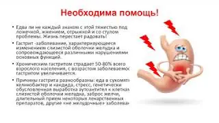 Против гастрита, Гастровиталь