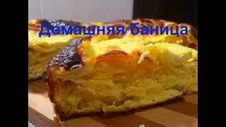 Домашняя БАНИЦА / Болгарская кухня /