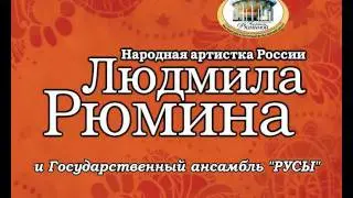 Концерты Людмилы Рюминой
