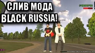 СЛИВ ОРИГИНАЛЬНОГО МОДА BLACK RUSSIA - СЛИВ МОДА БЛЕК РАША - CRMP MOBILE