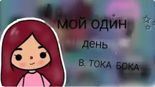 один день из жизни сили и Леонид в тока бока