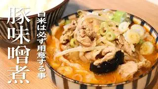 Pork & Miso soup Japanese Butamisoni Recipe