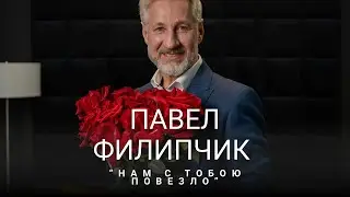 Павел Филипчик  