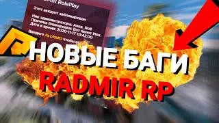 НОВЫЕ БАГИ RADMIR CRMP 2020! | БАГ С ДЕНЬГАМИ ПОСЛЕ ОБНОВЛЕНИЯ [CRMP]