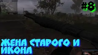 S.T.A.L.K.E.R В АДУ ПСЫ прохождение #8 ЖЕНА СТАРОГО И ИКОНА