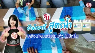 อีพ็อกซี่เคลือบโฟมสูตรน้ำ เสริมใยแก้ว ไม่มีกลิ่น ล้างน้ำเปล่าได้