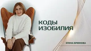 КОДЫ ИЗОБИЛИЯ