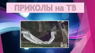 Приколы на ТВ