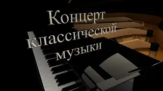 Концерт классической музыки - Играет Матвей Шумков