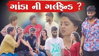ગાંડા ની ગર્લફ્રેન્ડ | Part 1 | New Gujarati Comedy Video | Crazy Gando