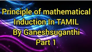 Mathematical Induction in Tamil | Principle of induction| part 1|