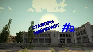 Сталкеры МАЙНКРАФТ #2