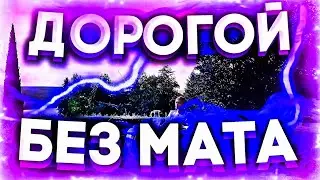 NKEEEI - ДОРОГОЙ (БЕЗ МАТА)