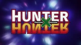 Hunter x Hunter Remake Опенинг №5 русские субтитры