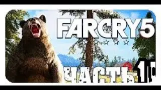 Far Cry 5  ► как приручить медведя по имени 