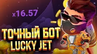 100% ЛУЧШИЙ БОТ ДЛЯ LUCKY JET 2024