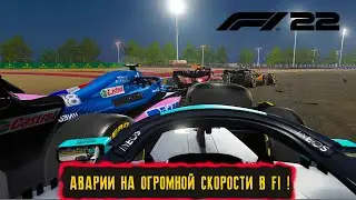 АВАРИИ НА ОГРОМНОЙ СКОРОСТИ В F1 ! ● ЧЕМПИОНАТ В МУЛЬТИПЛЕЕРЕ ! ● F1 22 ● #15