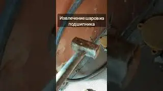 А как ещё извлекать шары из подшипника? Напиши!