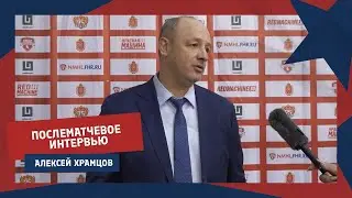 Алексей Храмцов подвел итоги матчей с 