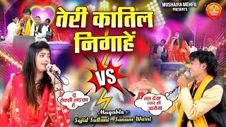 Teri Katil Nigahen | सनम वारसी ने साजिद सुल्तानी के छक्के छुड़ा दिये | Qawwali Muqabla 2023