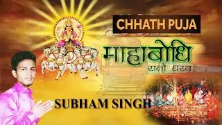 महाबोधि रानी धरब भोजपुरी छठ गीत 2019 सुभम सिंह