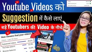 Youtube Video Ko Suggestion Me Kaise Laye || How to Get Your Youtube Video In Suggestions ( 2023 ) |
