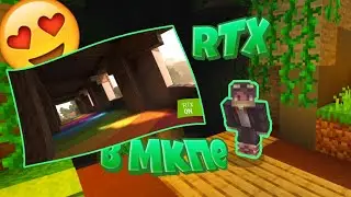🥰САМЫЕ ЛУЧШИЕ ШЭЙДЕРЫ В МКПЕ😍 RTX В МАЙНКРАФТ ПЕ!?🔥