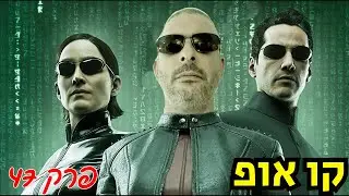 פרק 47: נכנסתי למטריקס!