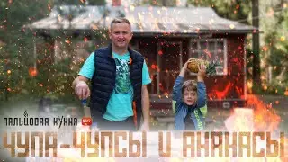 КУРИНЫЕ ЧУПА-ЧУПСЫ И АНАНАСЫ В КАРАМЕЛИ НА СТАРОМ ГРИЛЕ. ГОТОВИМ ДЕТСКИЕ РЕЦЕПТЫ. ПАЛЬЦОВАЯ КУХНЯ #4