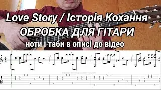 Love Story / Історія Кохання обробка для гітари. Ноти і таби в описі
