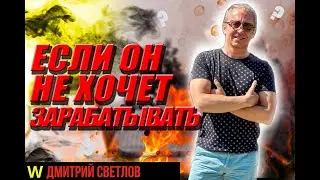 Если он не хочет зарабатывать. Почему мужчина не зарабатывает деньги или мужчина не работает
